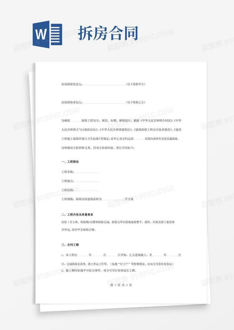 房屋拆除合同协议书范本完整版