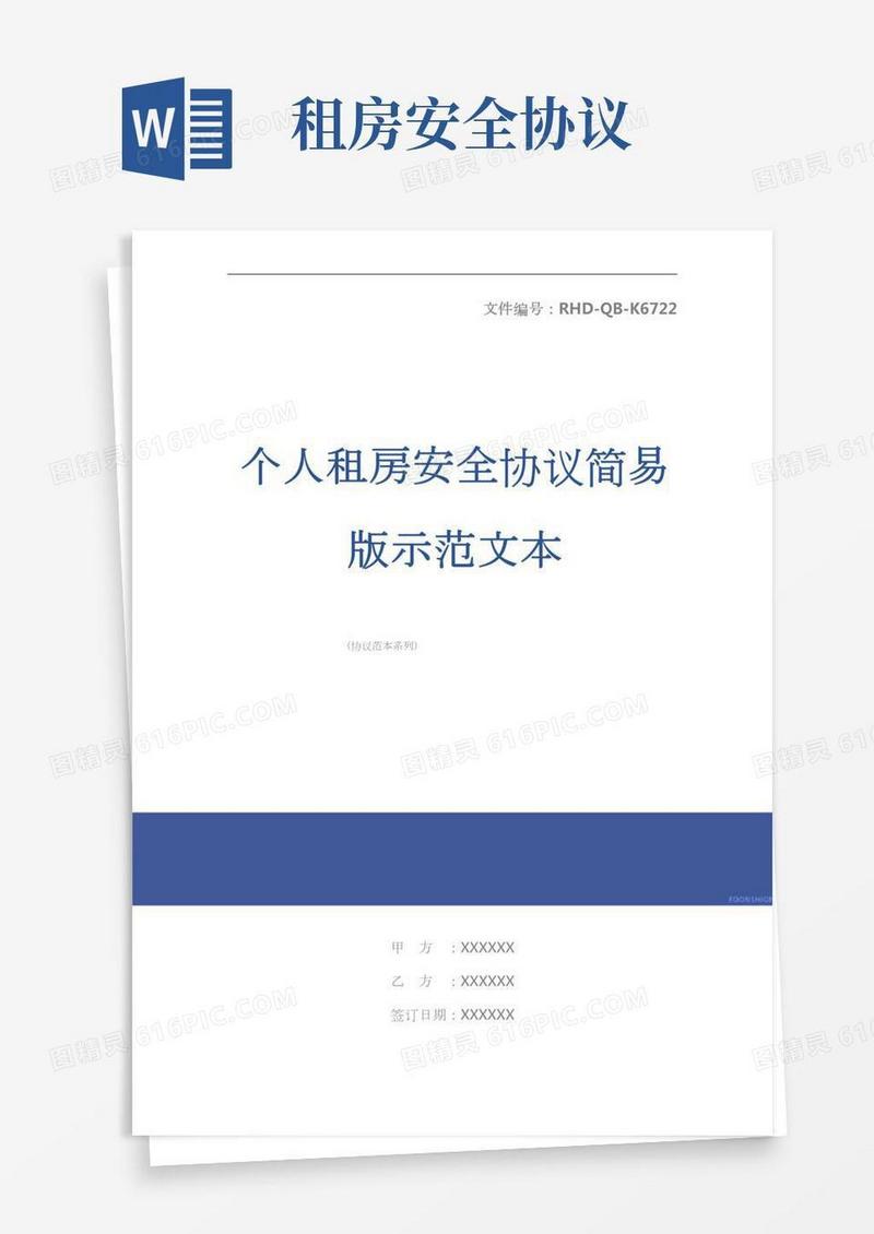 个人租房安全协议简易版示范文本