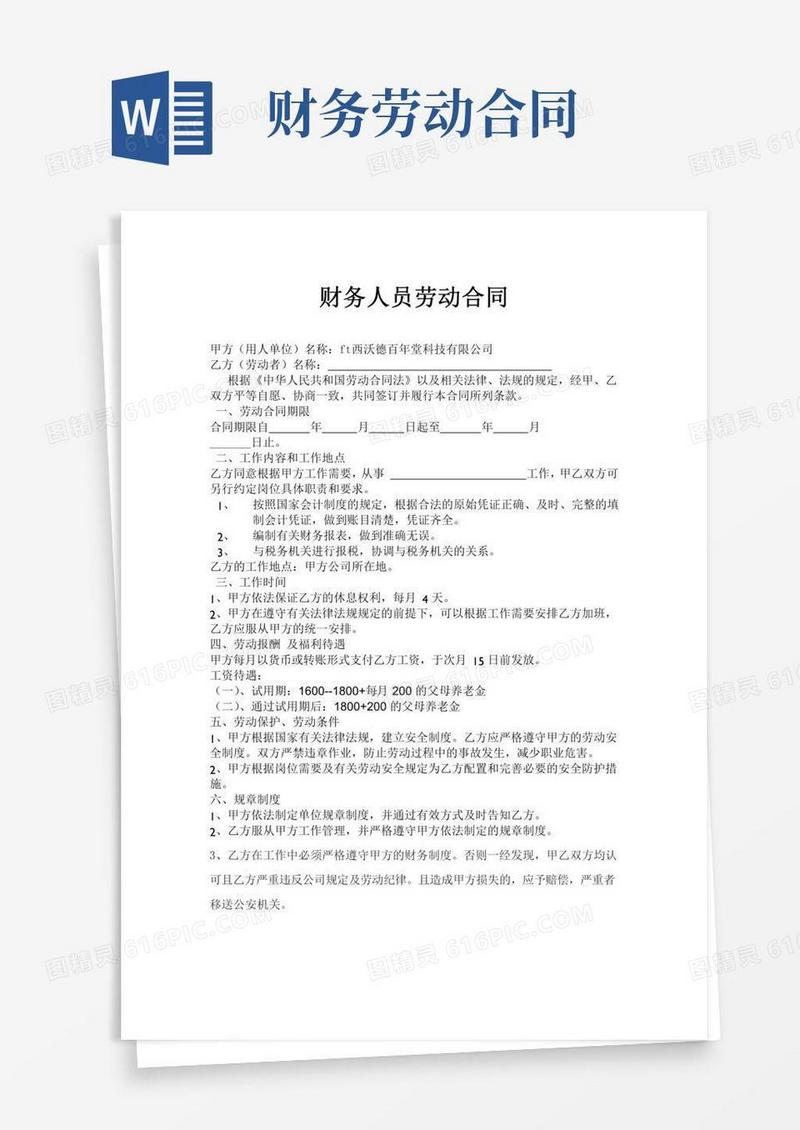 财务人员劳动合同