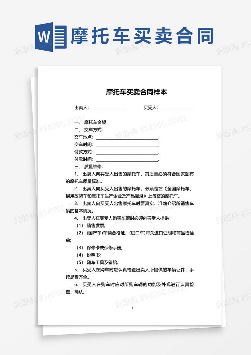 摩托车买卖合同样本word模板