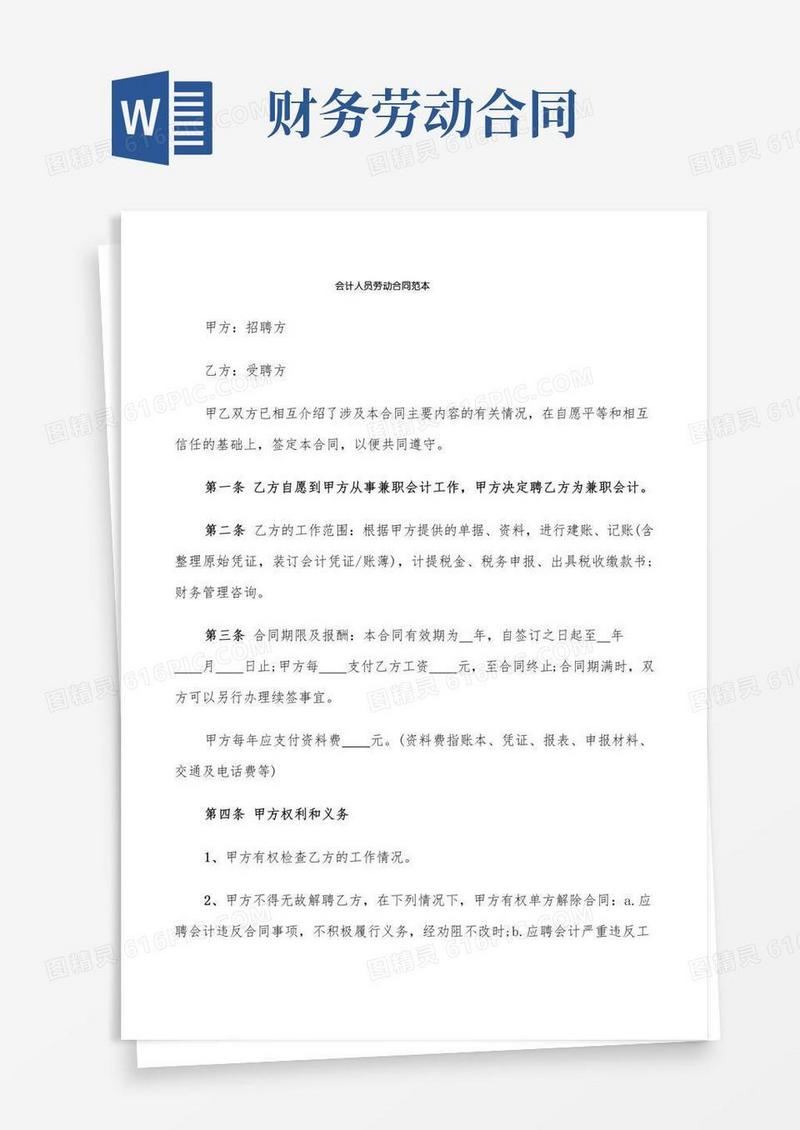 会计人员劳动合同范本(4篇)