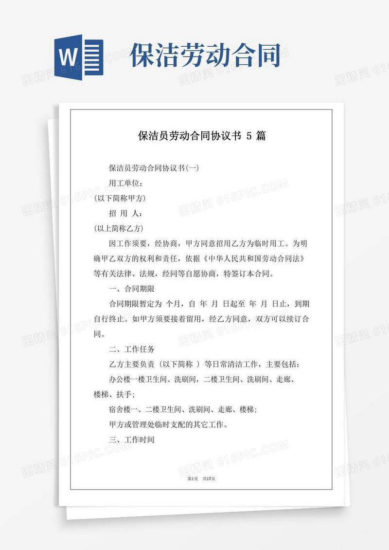 保洁员劳动合同协议书5篇