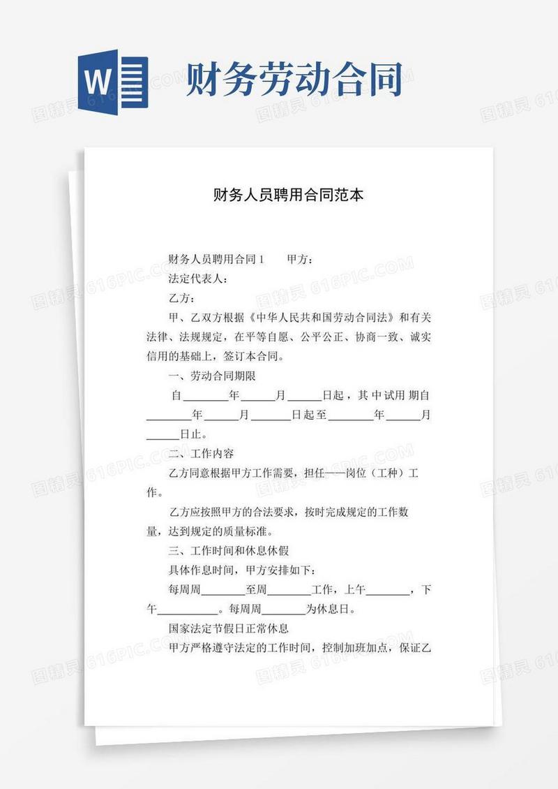 财务人员聘用合同范本