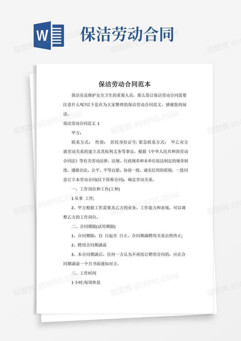 保洁劳动合同范本