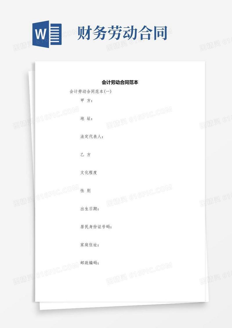 会计劳动合同范本