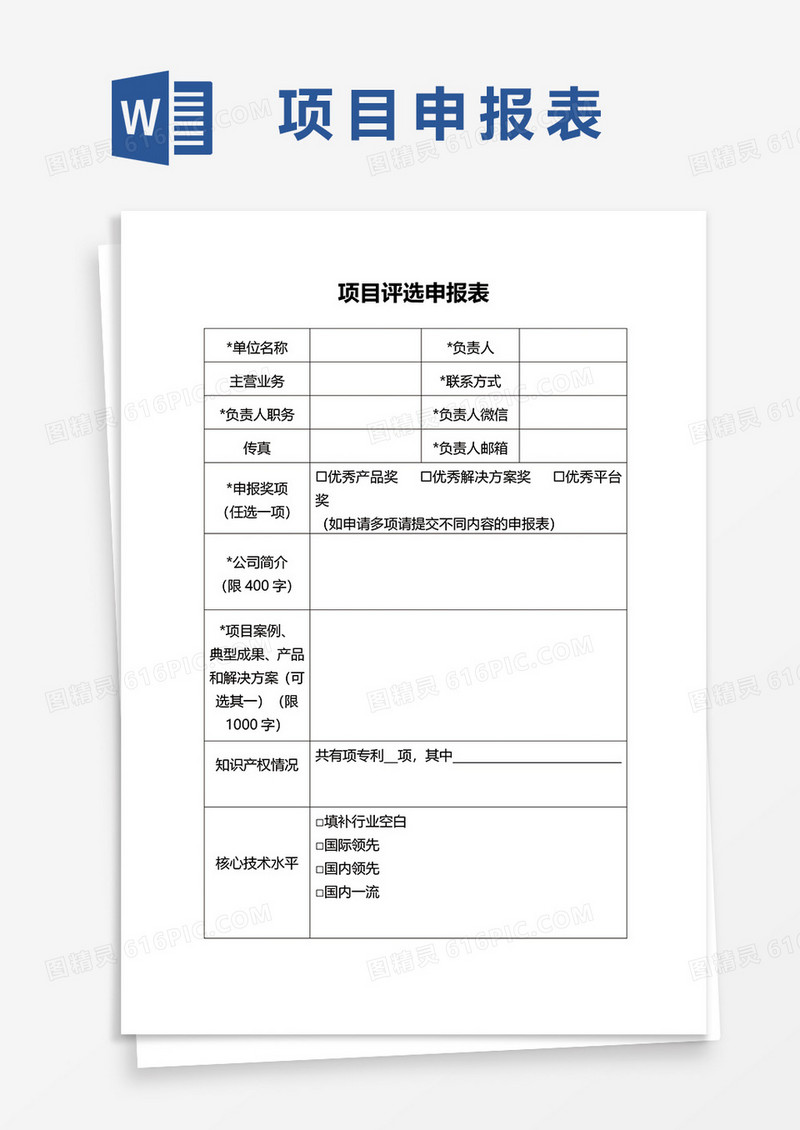 项目评选申报表word模板