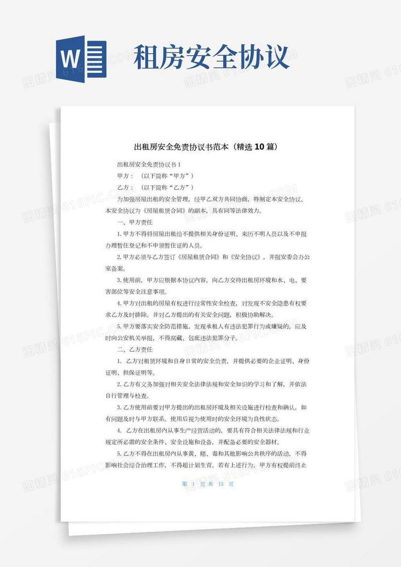 出租房安全免责协议书范本（精选10篇）