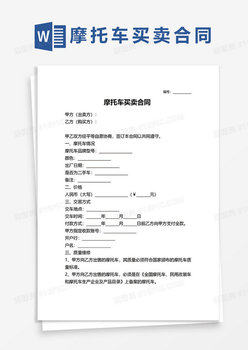 摩托车买卖合同协议范本word模板