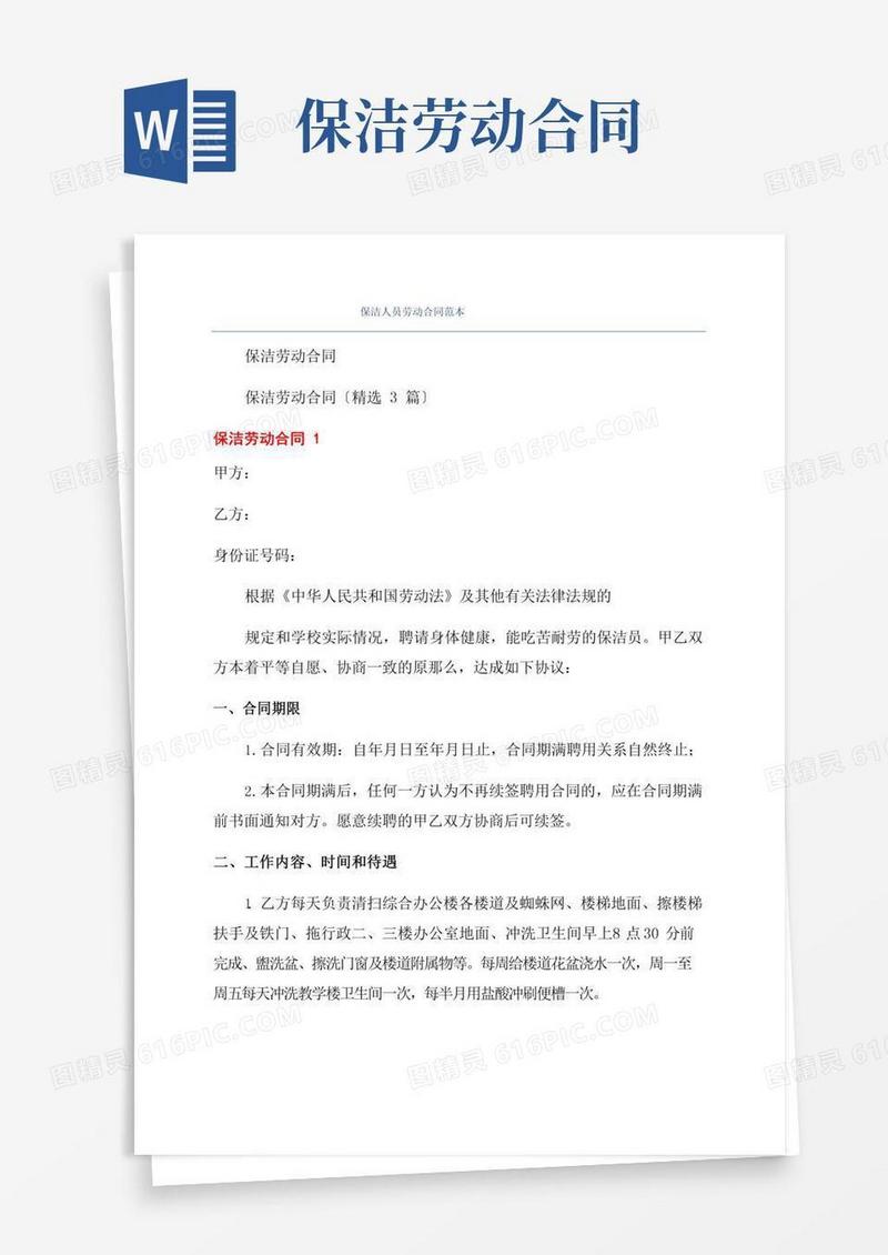 保洁人员劳动合同范本