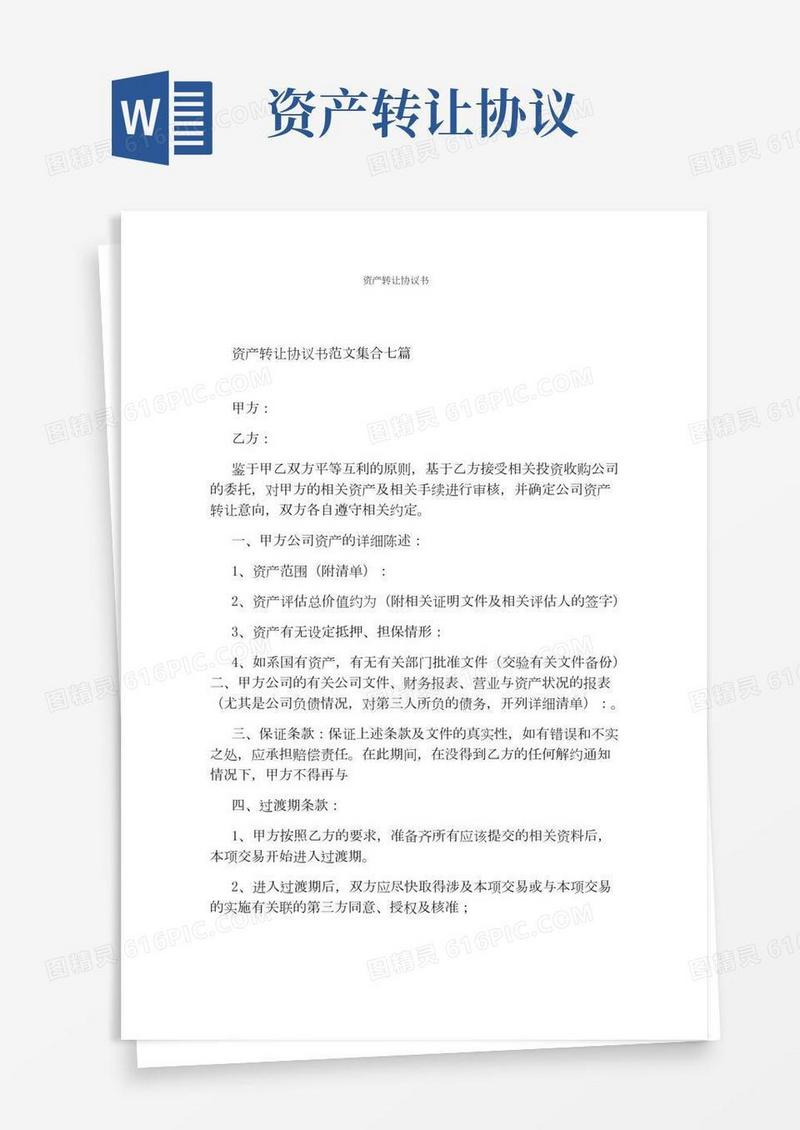 资产转让协议书(完整版)(2)