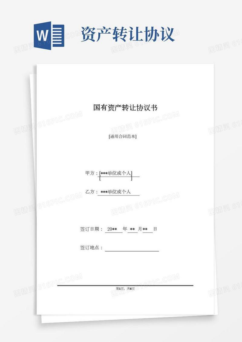 国有资产转让协议书