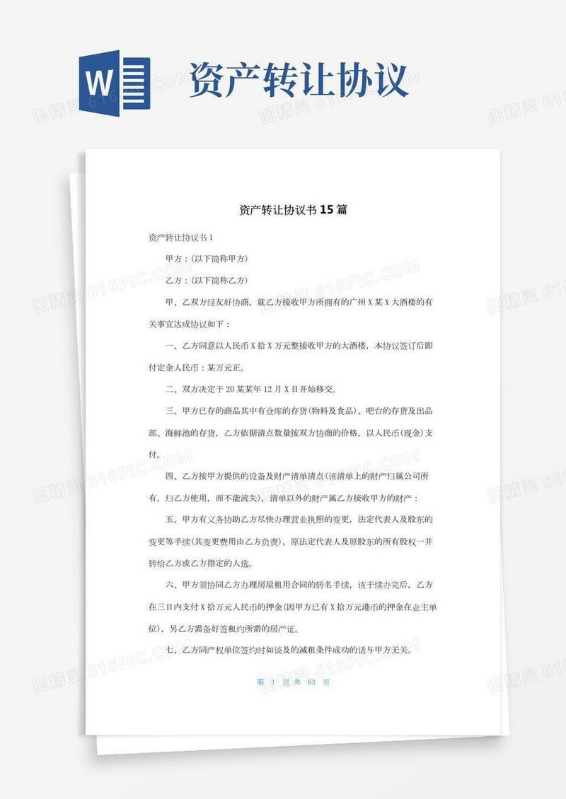 资产转让协议书15篇