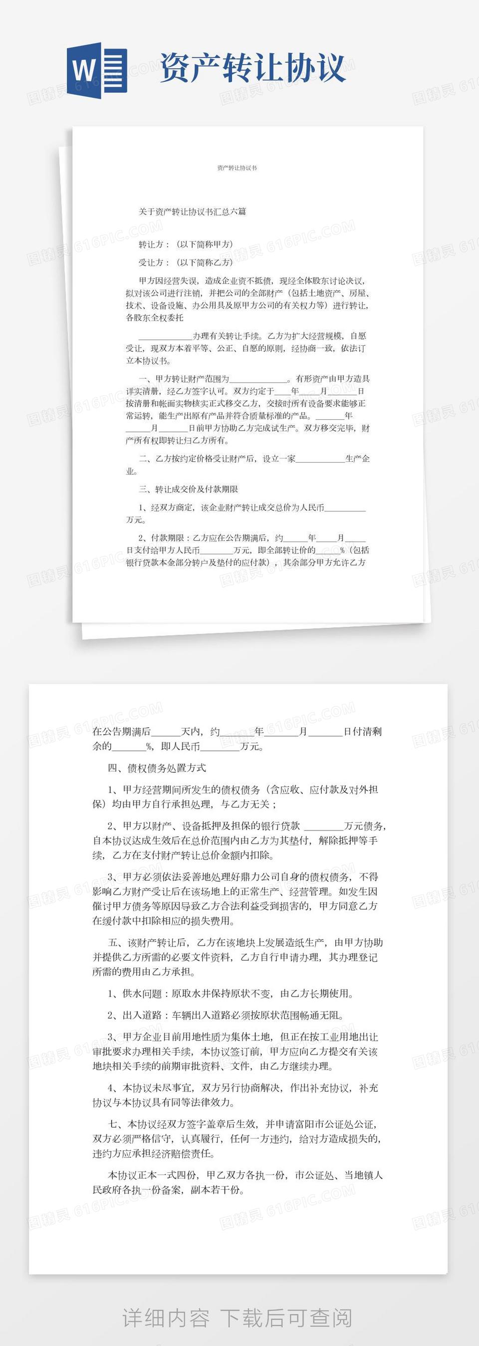 资产转让协议书(完整版)word模板免费下载_编号13jaegwye_图精灵