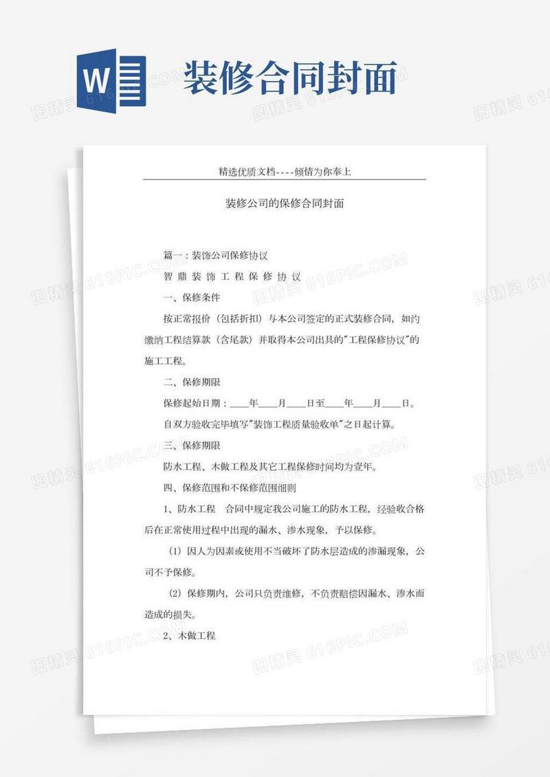 装修公司的保修合同封面(共8页)