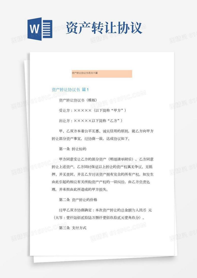 资产转让协议书范文六篇