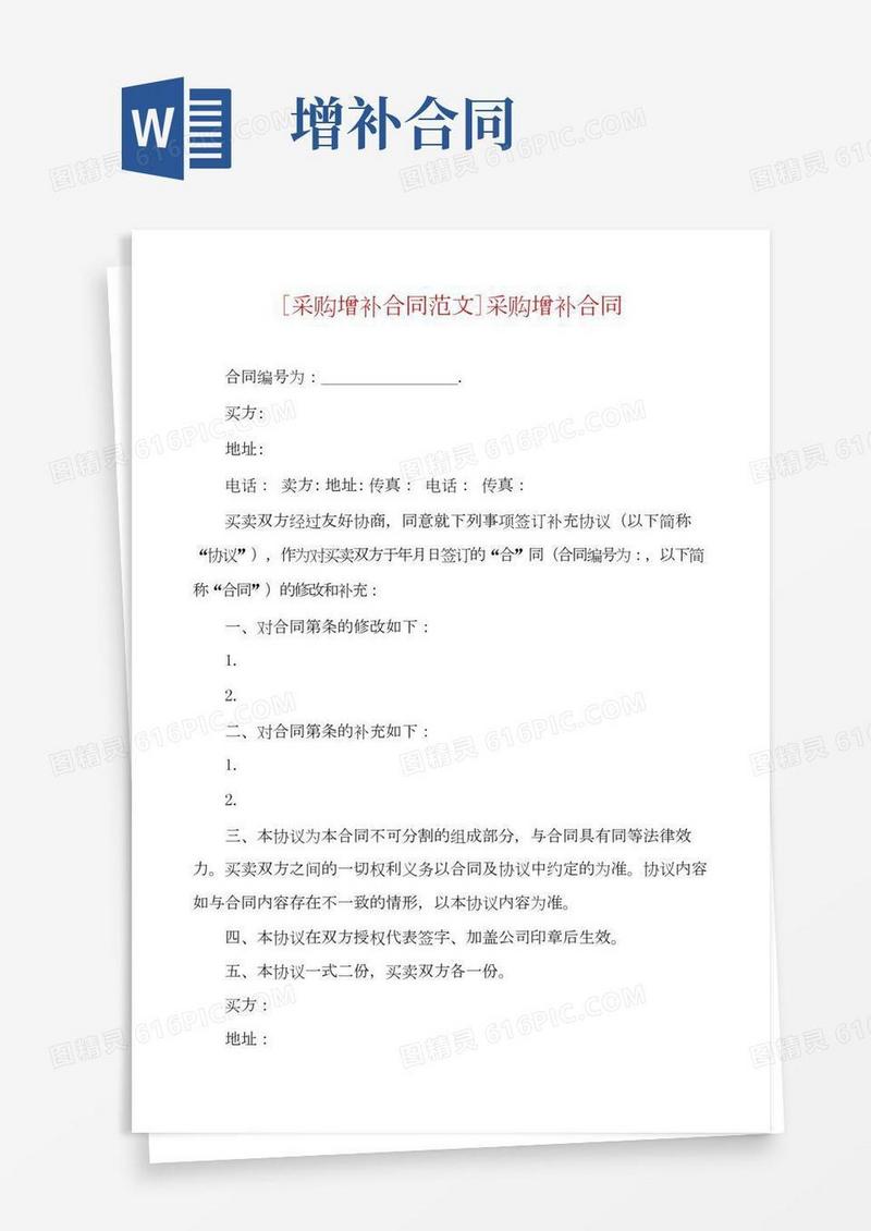 [采购增补合同范文]采购增补合同