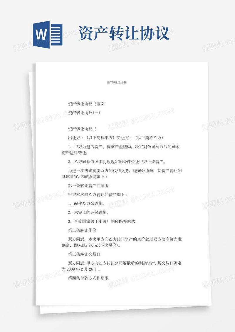 资产转让协议书(标准版)