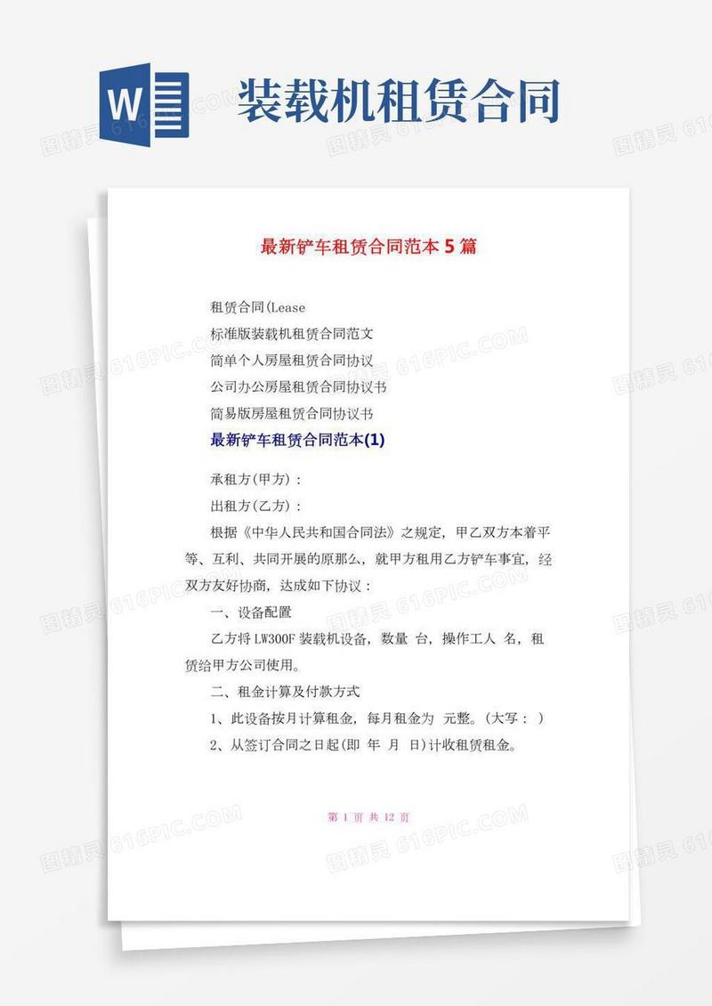 最新铲车租赁合同范本5篇