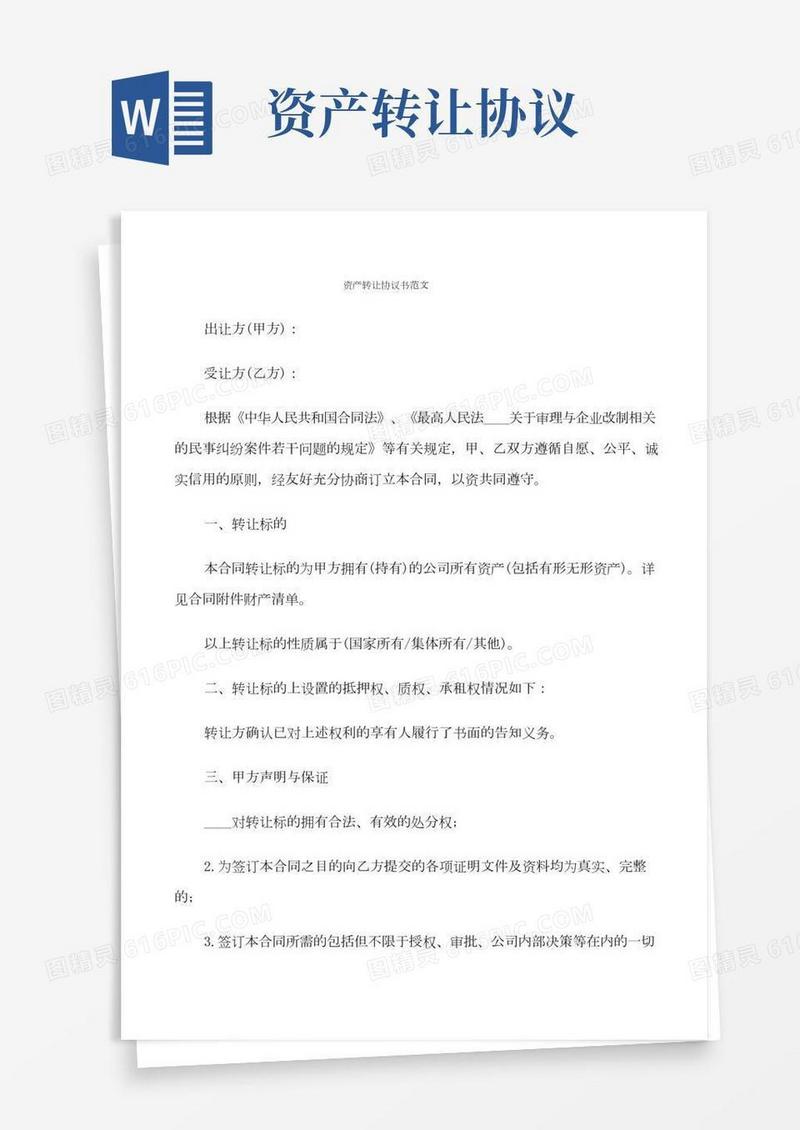 资产转让协议书范文(7篇)