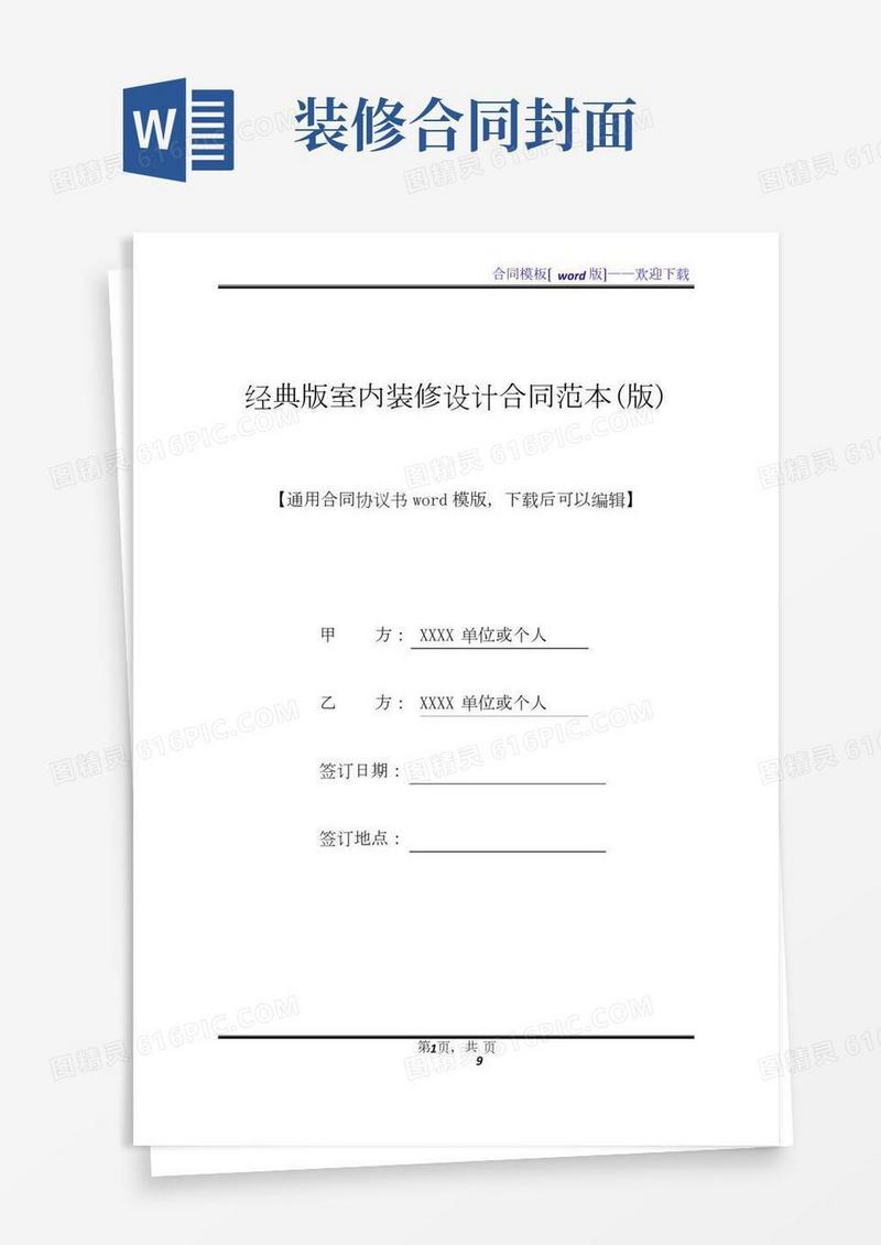 经典版室内装修设计合同范本(版)(标准版)