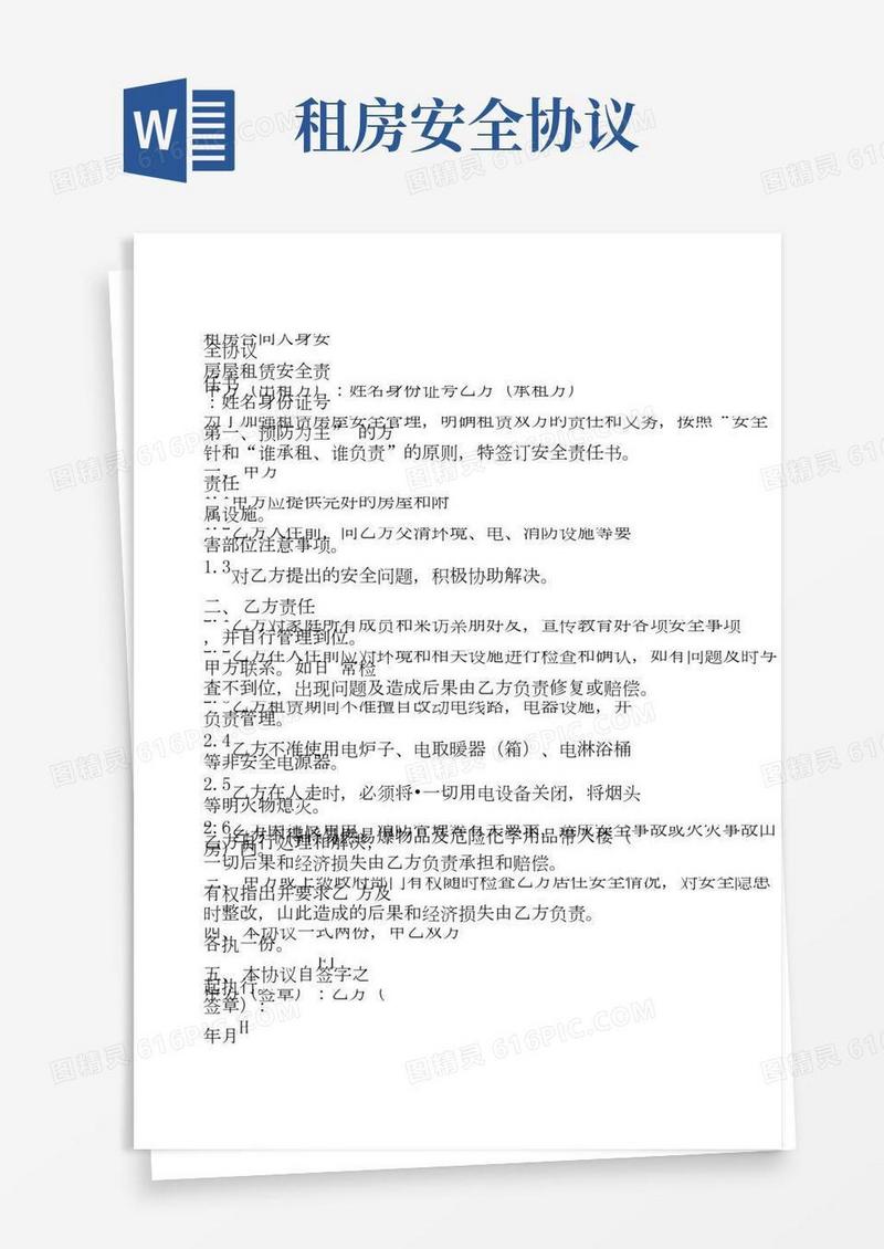 租房合同人身安全协议