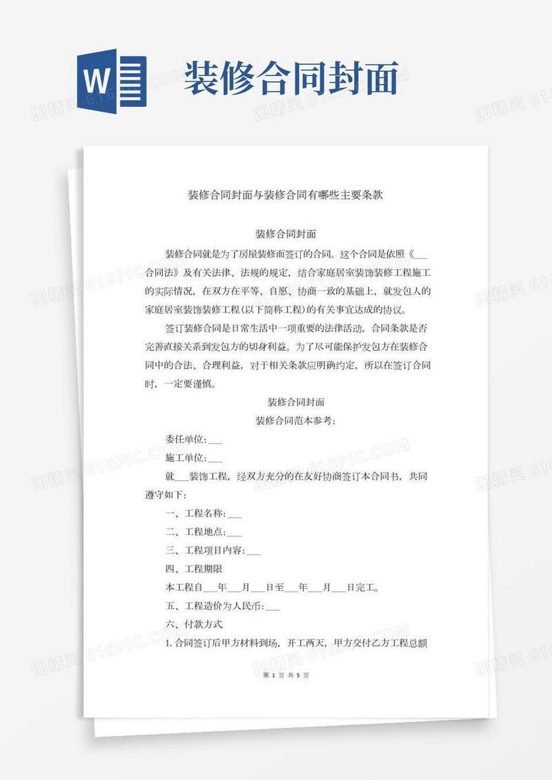装修合同封面与装修合同有哪些主要条款