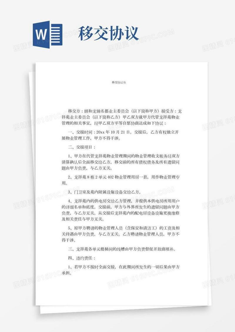 移交协议书(标准版)