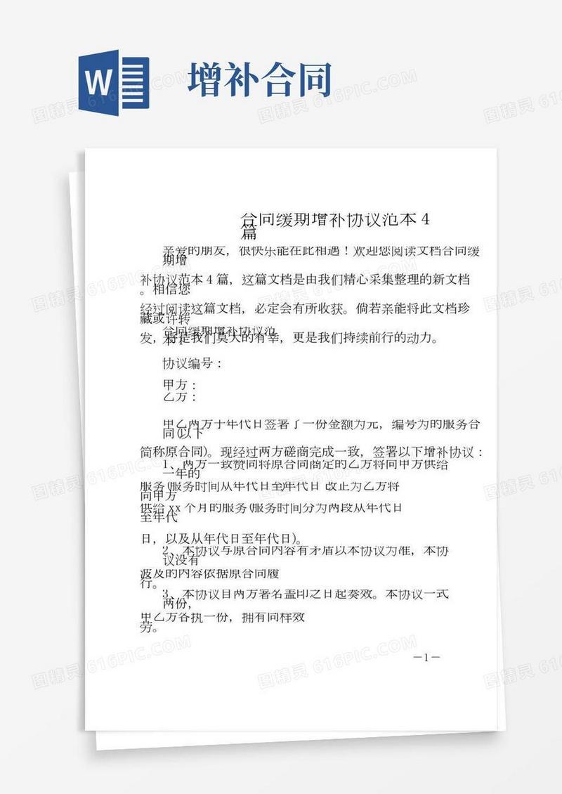 合同延期补充协议4篇范文