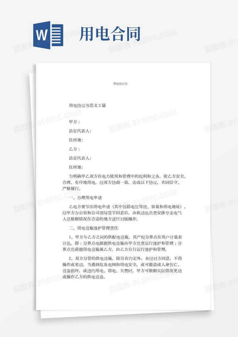 用电协议书(完整版)