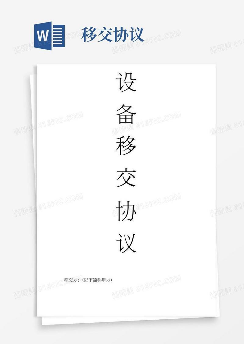 设备移交协议