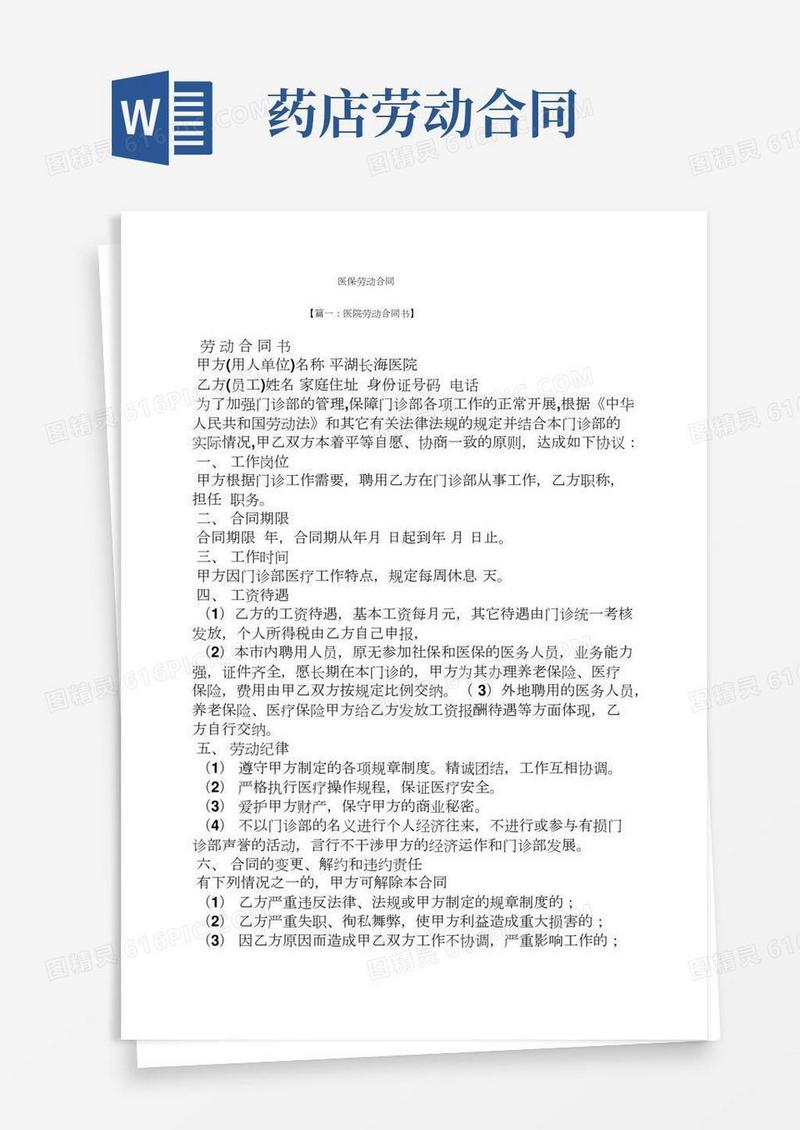 合同范本之医保劳动合同