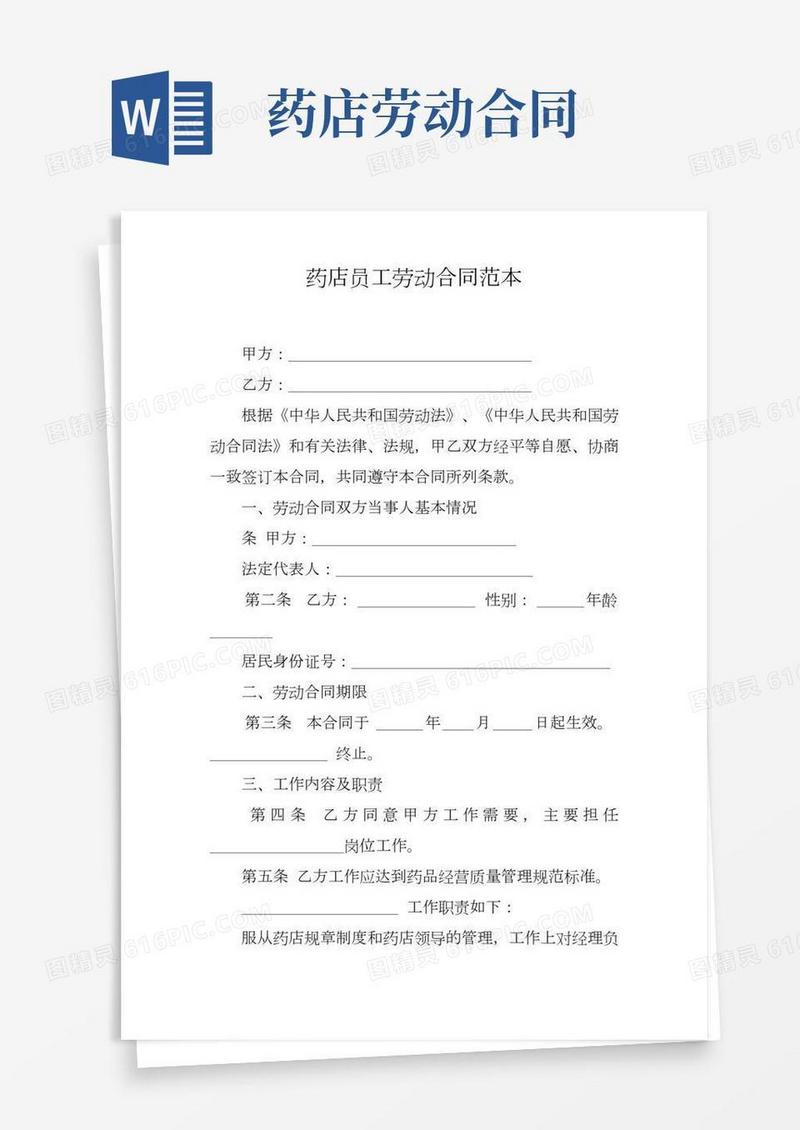 药店员工劳动合同范本
