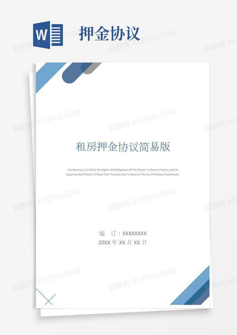 租房押金协议简易版