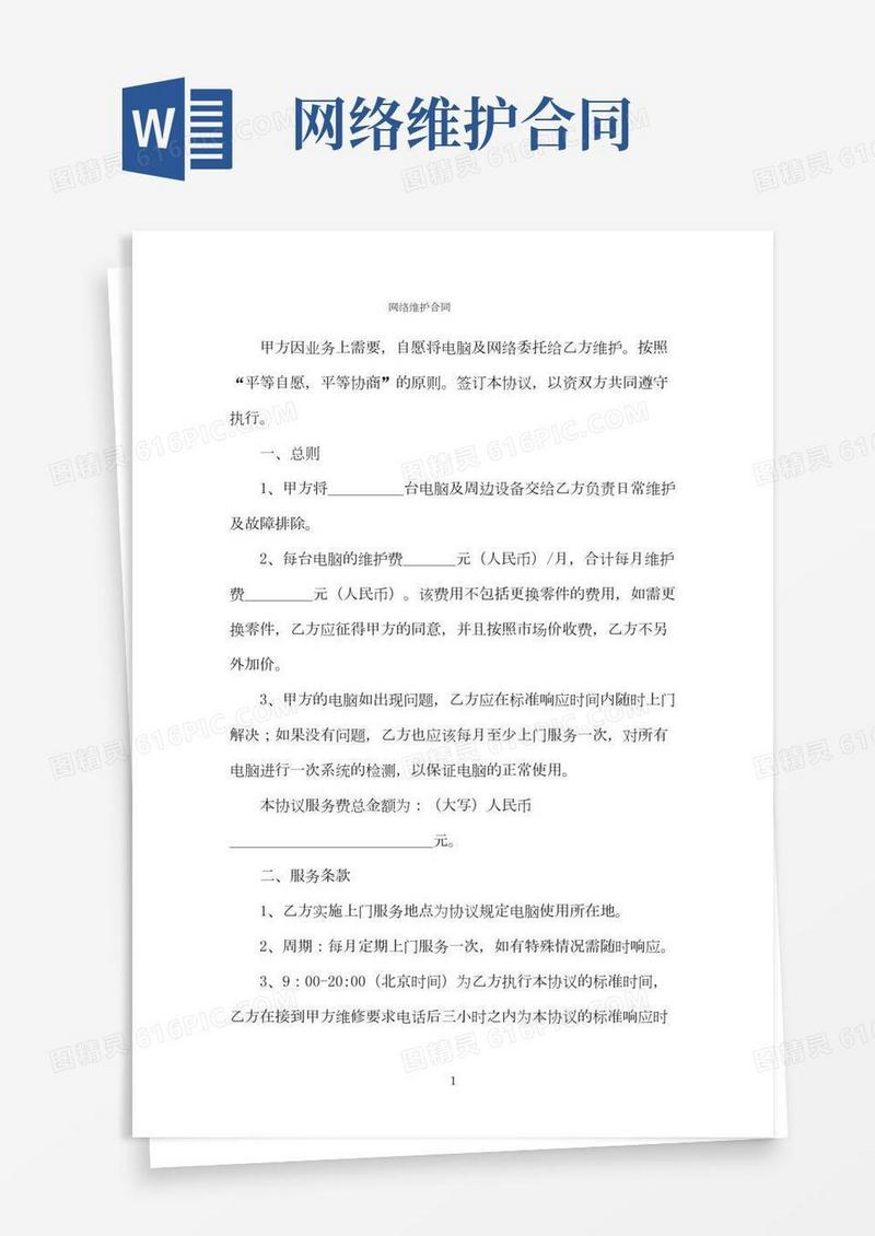 网络维护合同(2)