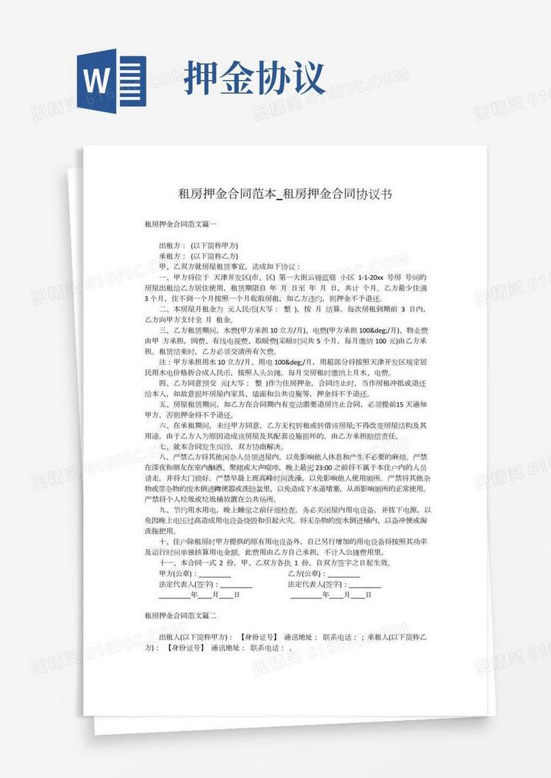 租房押金合同范本_租房押金合同协议书