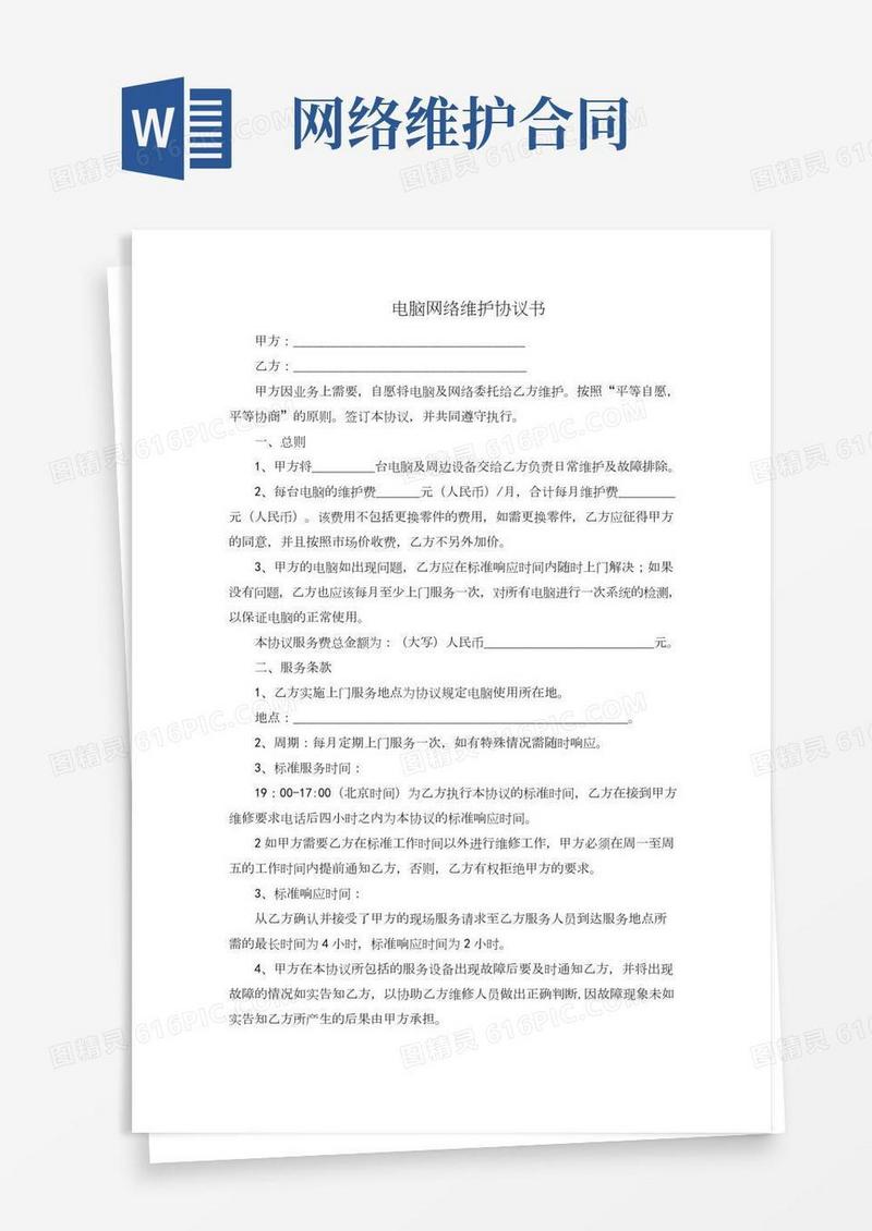 电脑网络维护协议书(最新完整版)(2)