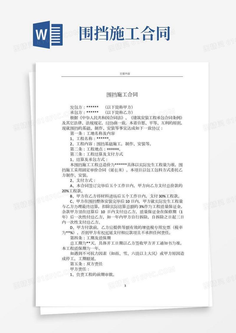 围挡施工合同