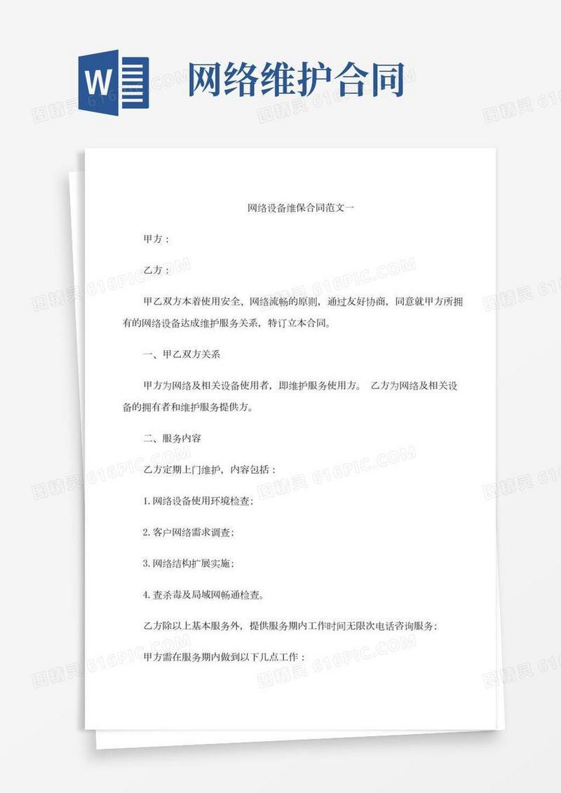 网络设备维保合同样本