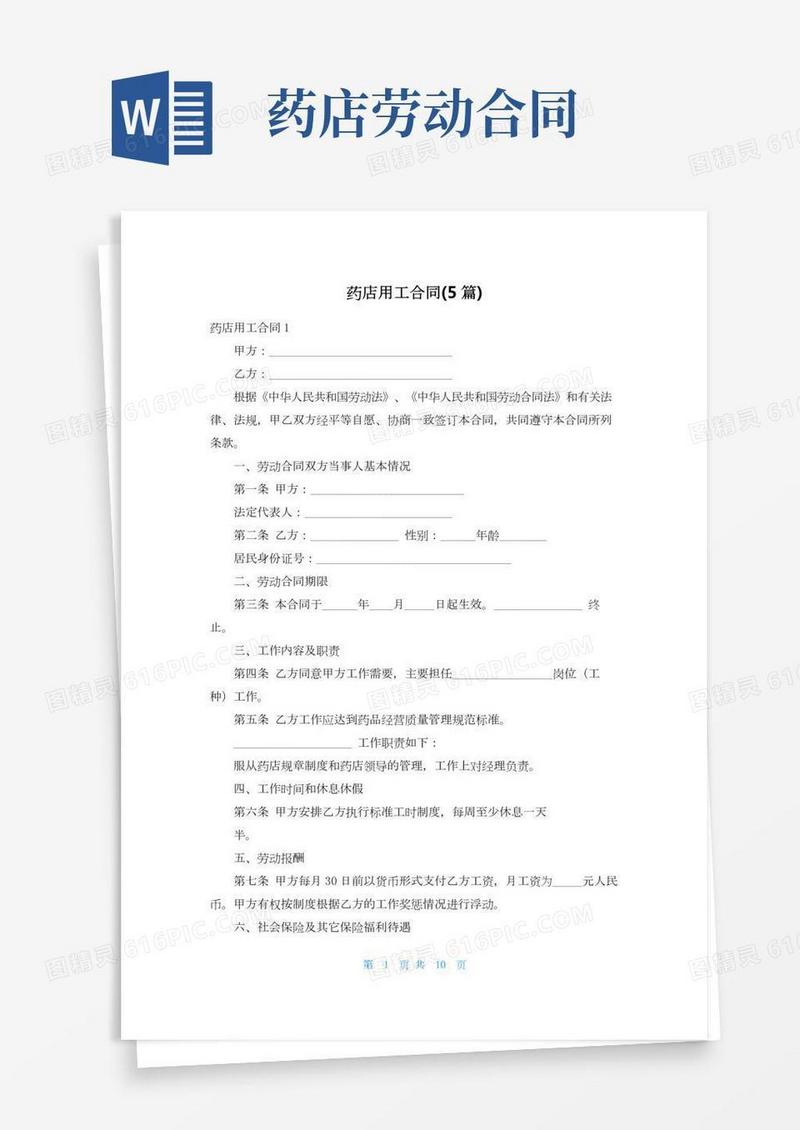 药店用工合同(5篇)