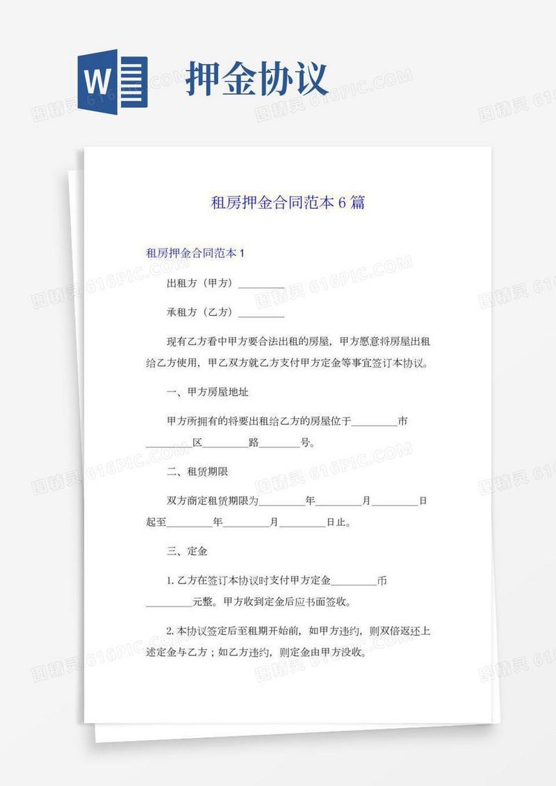 租房押金合同范本6篇