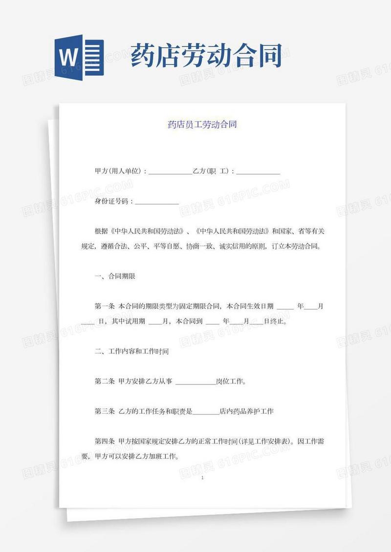 药店员工劳动合同(标准版)