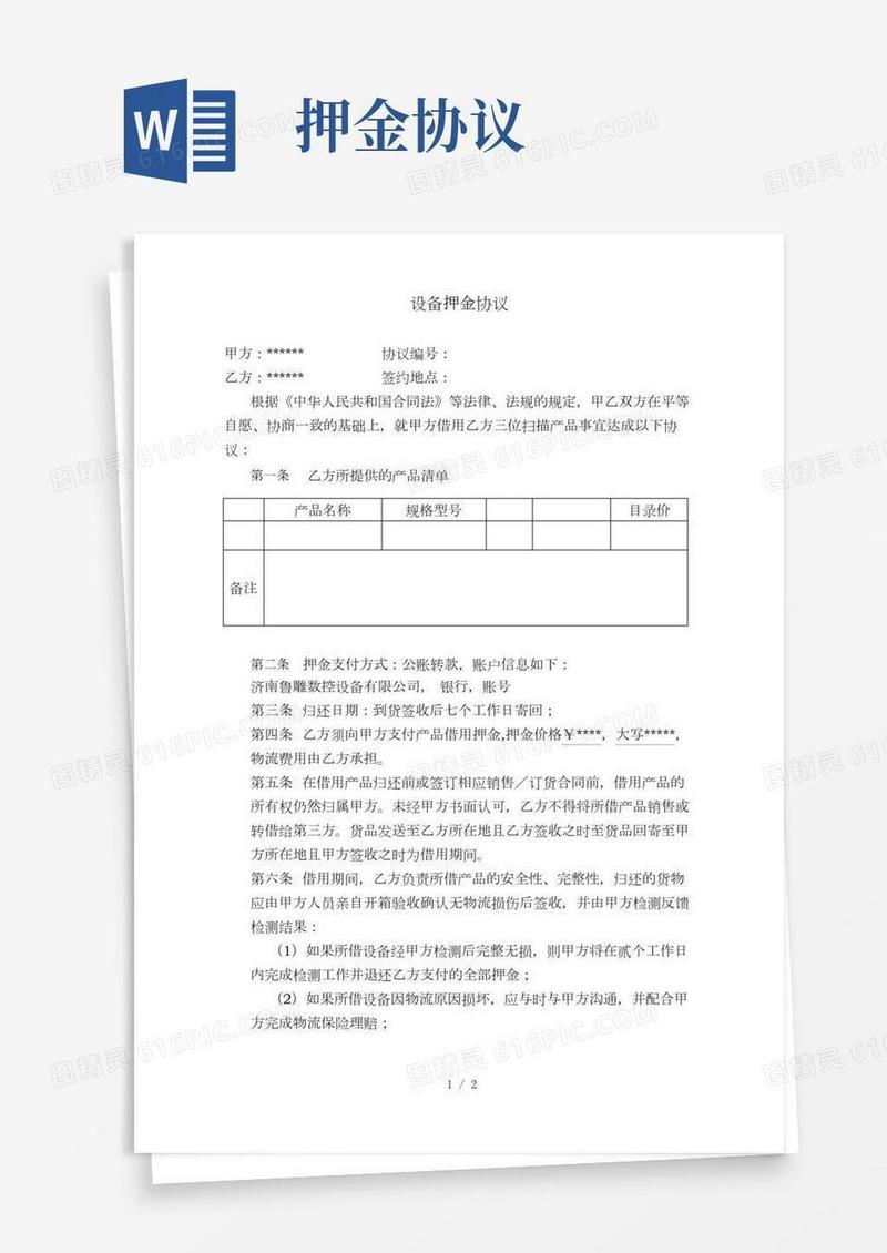 设备押金协议