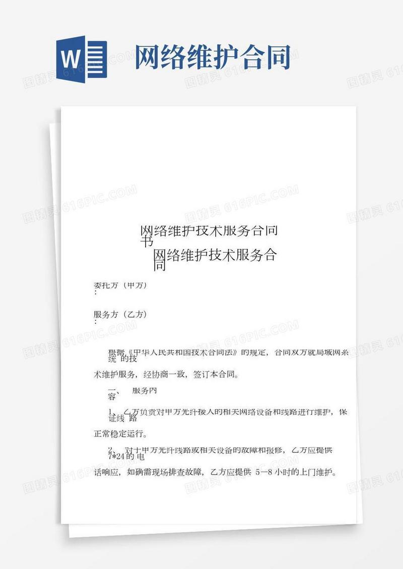 网络维护技术服务合同模板
