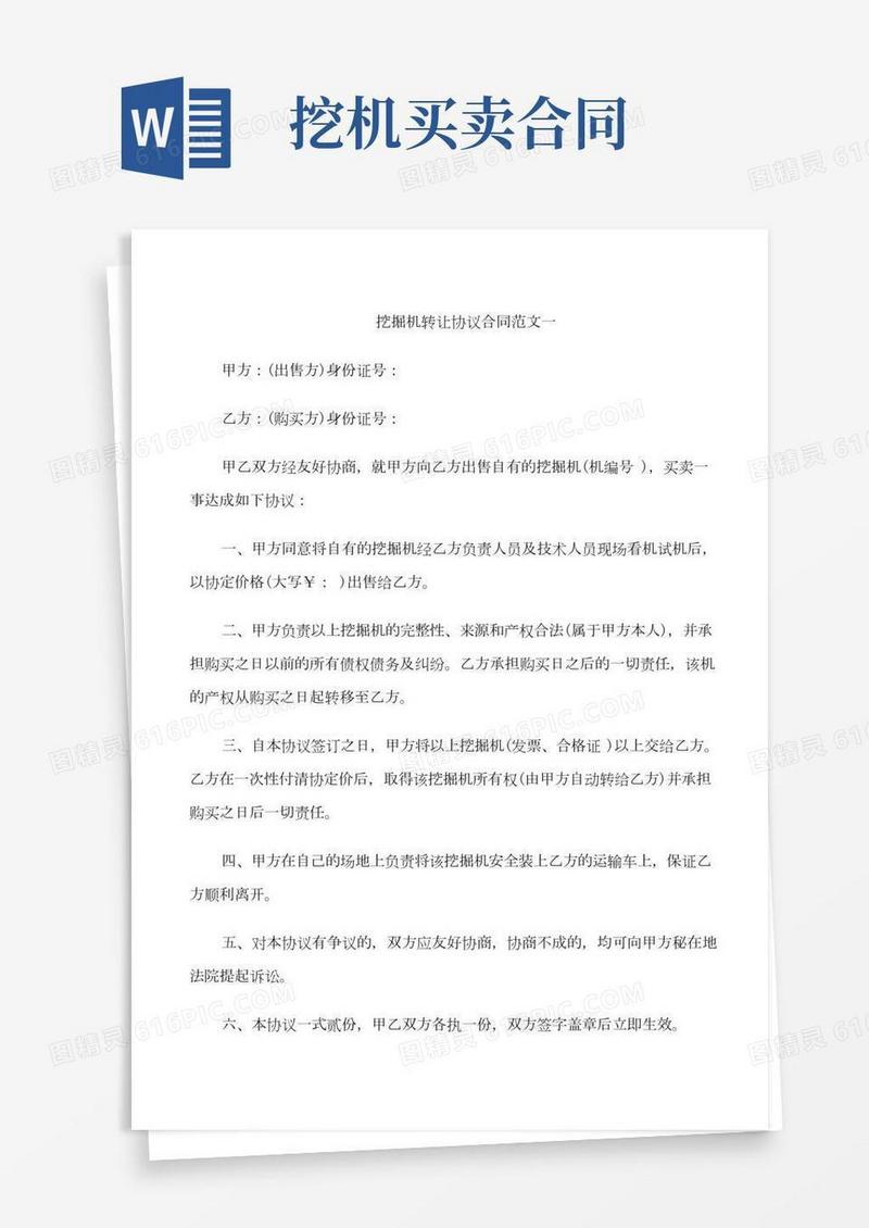 挖掘机转让协议合同模板