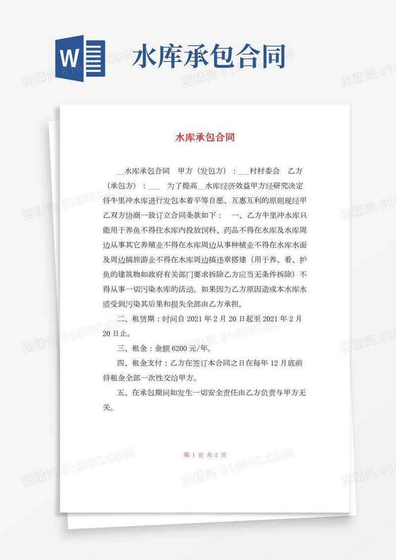 水库承包合同(2)