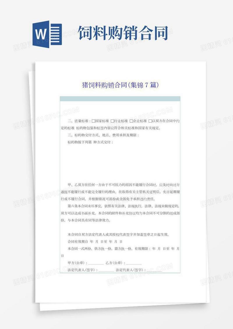 猪饲料购销合同(集锦7篇)