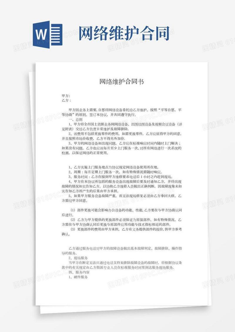 网络维护合同书-范本模板
