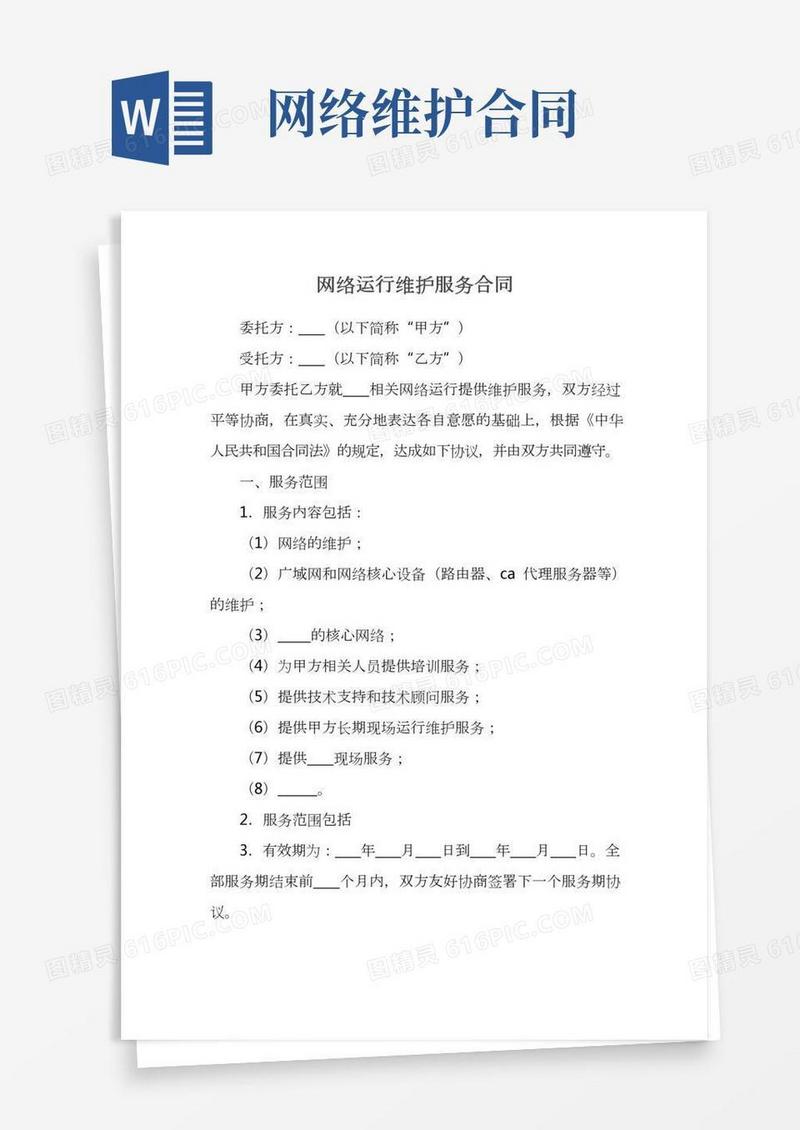 网络运行维护服务合同(2)