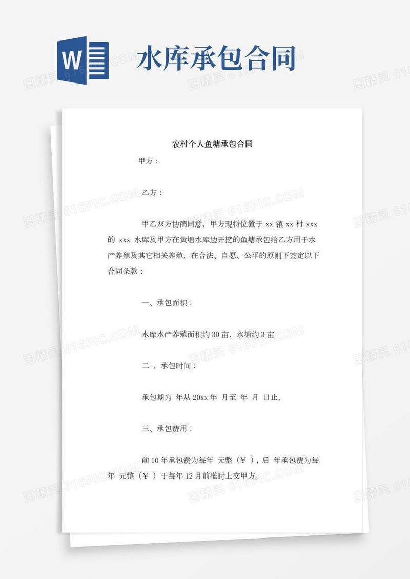 农村个人鱼塘承包合同