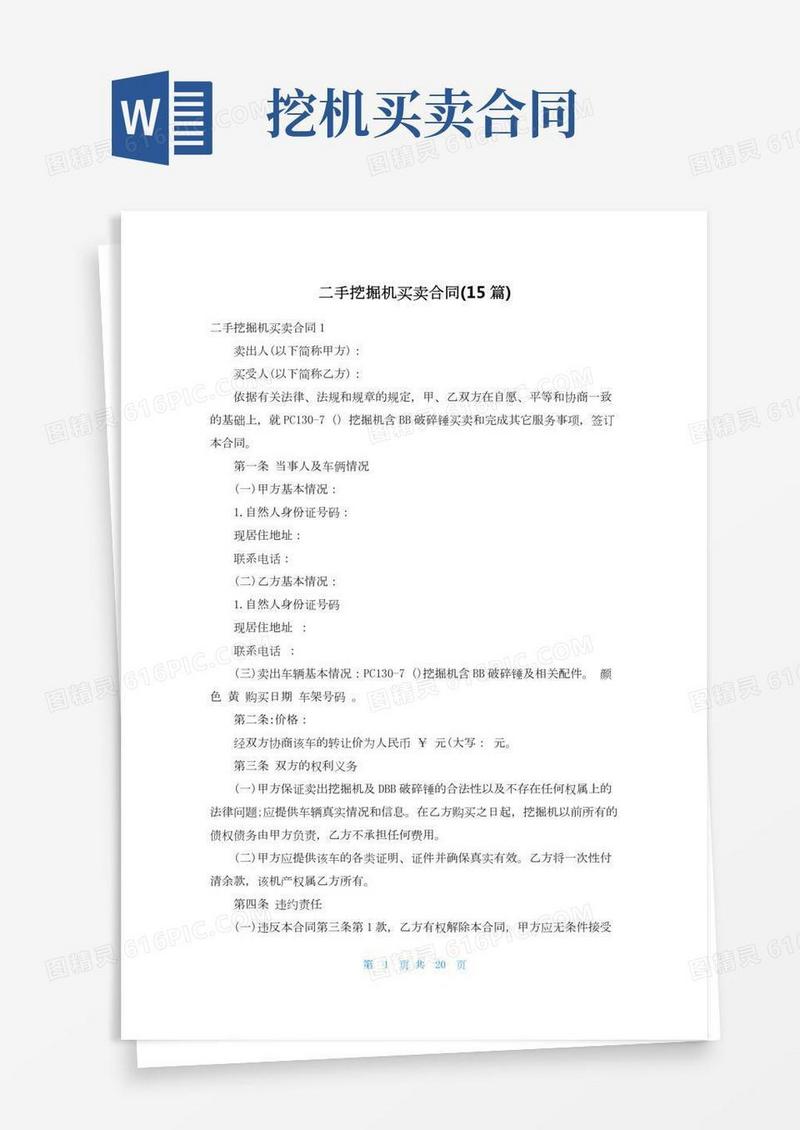 二手挖掘机买卖合同(15篇)